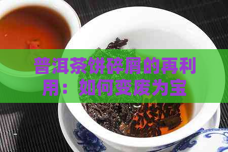 普洱茶饼碎屑的再利用：如何变废为宝