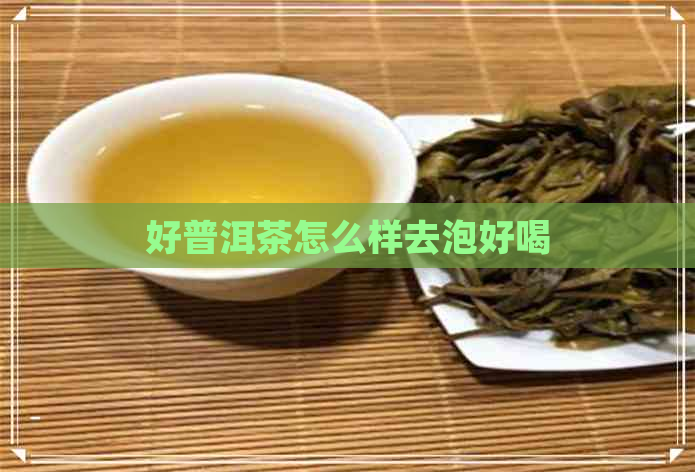 好普洱茶怎么样去泡好喝