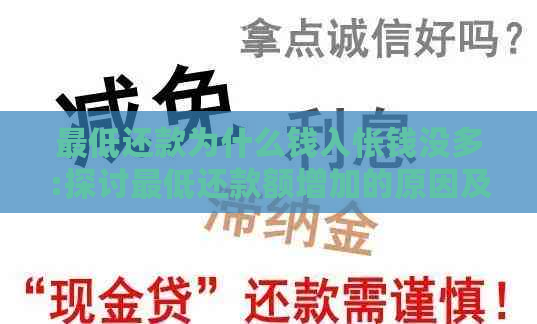 更低还款为什么钱入怅钱没多:探讨更低还款额增加的原因及其影响