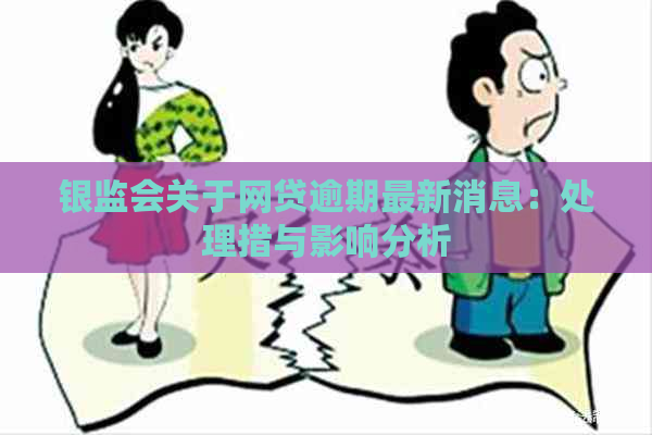 银监会关于网贷逾期最新消息：处理措与影响分析