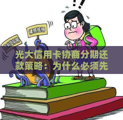 光大信用卡协商分期还款策略：为什么必须先还一部分？