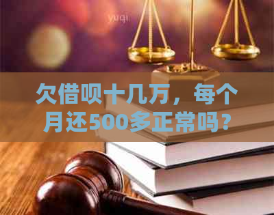 欠借呗十几万，每个月还500多正常吗？如何处理？