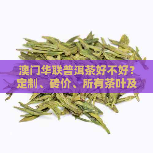 华联普洱茶好不好？定制、砖价、所有茶叶及产品一览！