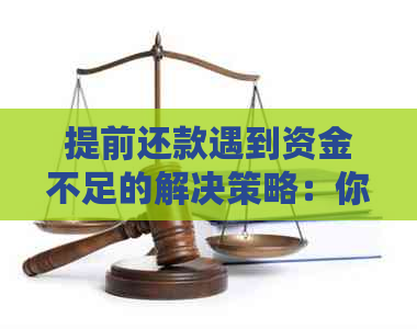 提前还款遇到资金不足的解决策略：你可能需要知道的一切