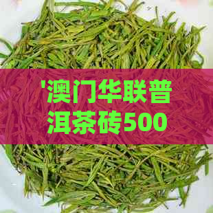 '华联普洱茶砖500克真假价格及年份解析，2000年华联班章普洱茶砖'