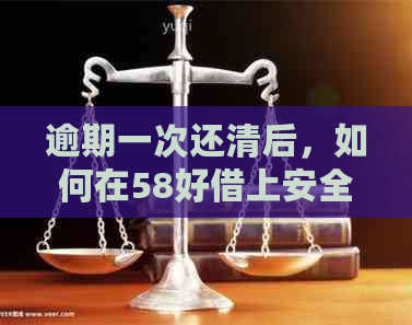 逾期一次还清后，如何在58好借上安全再次借款？