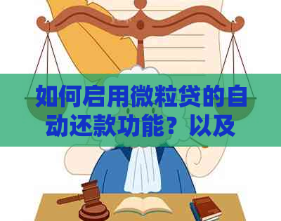 如何启用微粒贷的自动还款功能？以及可能遇到的问题和解决办法