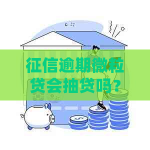 逾期微粒贷会抽贷吗？怎么办？还清再放款可行吗？