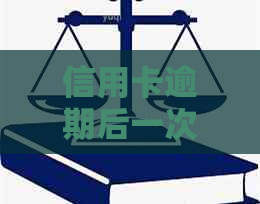 信用卡逾期后一次性还清：能否减免费用及减免程度？如何操作？