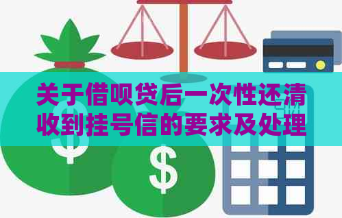 关于借呗贷后一次性还清收到挂号信的要求及处理方式