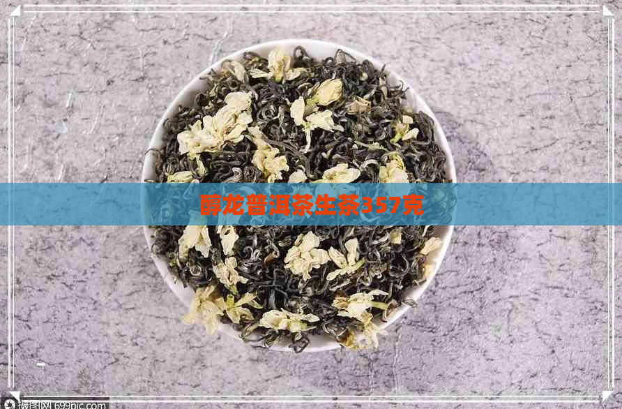 醇龙普洱茶生茶357克