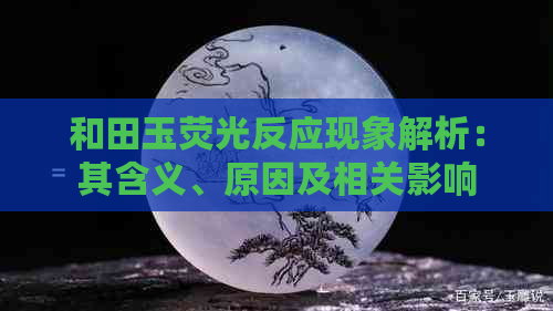 和田玉荧光反应现象解析：其含义、原因及相关影响