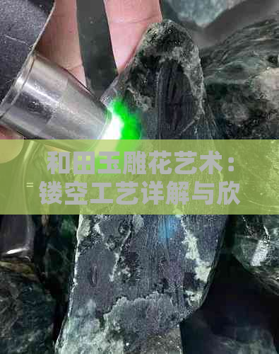 和田玉雕花艺术：镂空工艺详解与欣赏