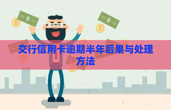 交行信用卡逾期半年后果与处理方法