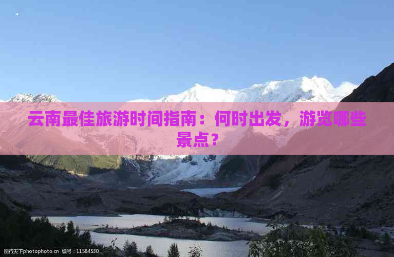 云南更佳旅游时间指南：何时出发，游览哪些景点？