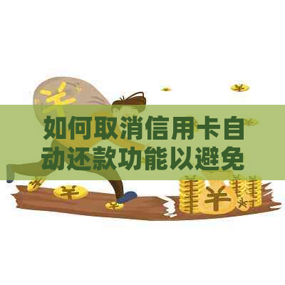 如何取消信用卡自动还款功能以避免逾期扣款