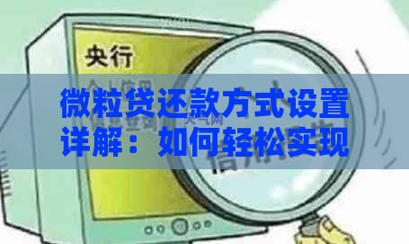 微粒贷还款方式设置详解：如何轻松实现自动还款