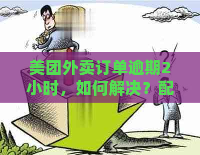 美团外卖订单逾期2小时，如何解决？配送时间长、退款流程及影响全面解析