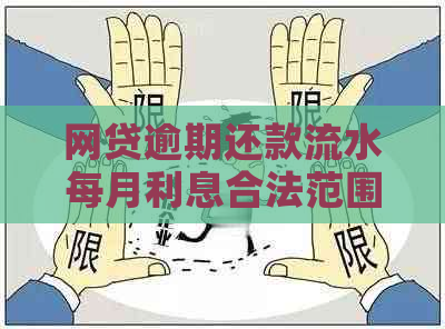 网贷逾期还款流水每月利息合法范围：多少合理？