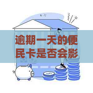 逾期一天的便民卡是否会影响个人系统？