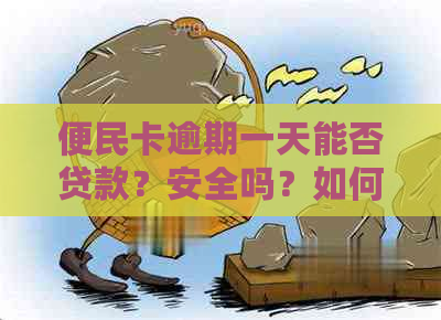 便民卡逾期一天能否贷款？安全吗？如何还款？会影响系统吗？