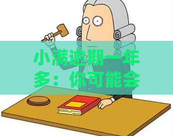 小满逾期一年多：你可能会面临的后果与解决办法