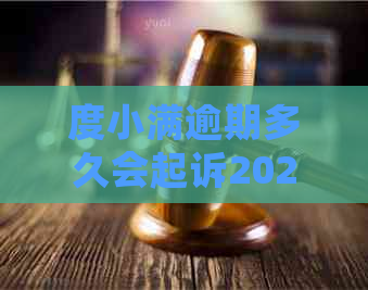 度小满逾期多久会起诉2021:你的担忧，我的解答