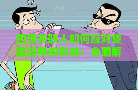 担保关联人如何应对贷款逾期的影响：全面解析可能面临的各种后果与应对策略