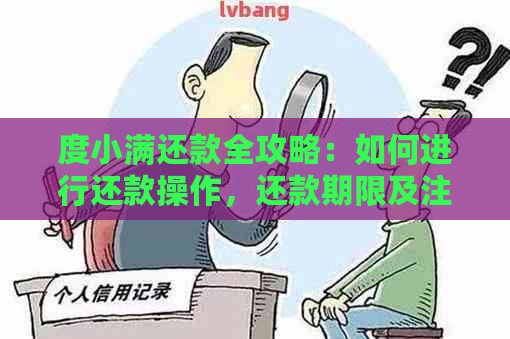 度小满还款全攻略：如何进行还款操作，还款期限及注意事项一应俱全！