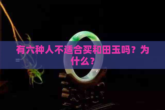 有六种人不适合买和田玉吗？为什么？