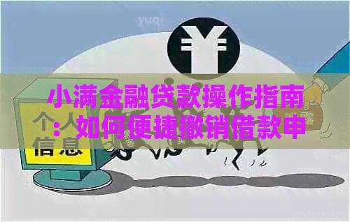 小满金融贷款操作指南：如何便捷撤销借款申请