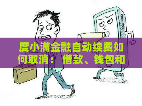 度小满金融自动续费如何取消： 借款、钱包和扣款的退订指南