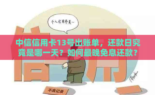 中信信用卡13号出账单，还款日究竟是哪一天？如何最晚免息还款？