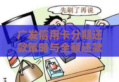 广发信用卡分期还款策略与全额还款对比分析