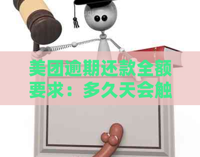 美团逾期还款全额要求：多久天会触发？