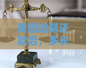 美团逾期还款后，多长时间能再次借款？还有哪些其他因素会影响借款资格？