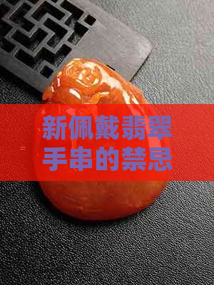 新佩戴翡翠手串的禁忌与解答：别人碰触会不会有什么影响？