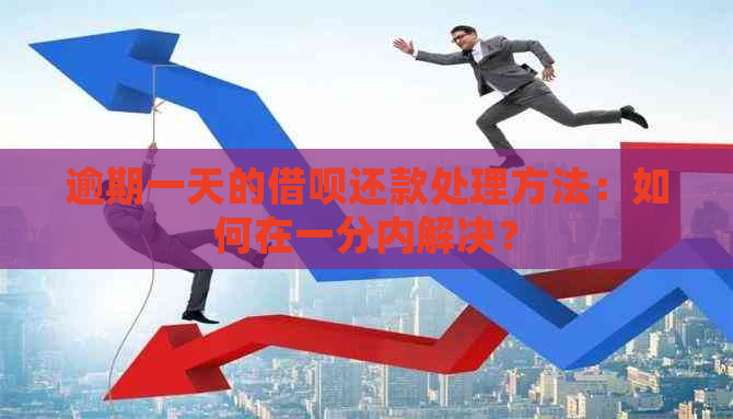 逾期一天的借呗还款处理方法：如何在一分内解决？