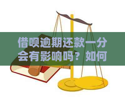 借呗逾期还款一分会有影响吗？如何避免借呗逾期还款？