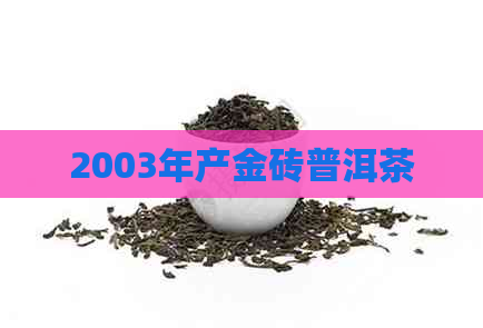 2003年产金砖普洱茶