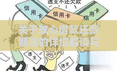 关于放心借款还款期限的详细解读与宽限期分析