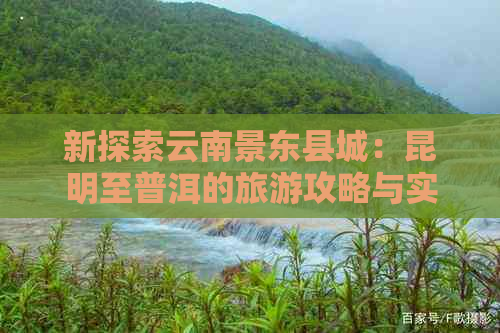 新探索云南景东县城：昆明至普洱的旅游攻略与实用信息