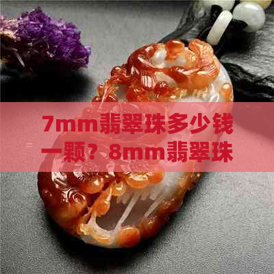 7mm翡翠珠多少钱一颗？8mm翡翠珠子多少钱一颗？A货翡翠珠子8mm一颗多少钱？