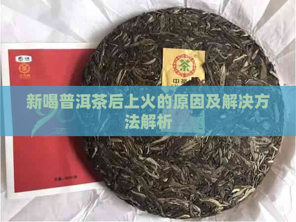 新喝普洱茶后上火的原因及解决方法解析