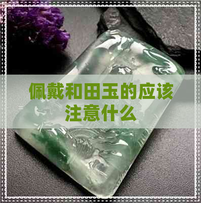 佩戴和田玉的应该注意什么