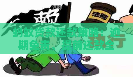 蚂蚁贷款还款策略：逾期免责、提前还款全攻略