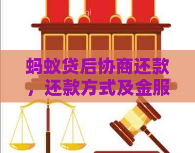 蚂蚁贷后协商还款，还款方式及金服还本金