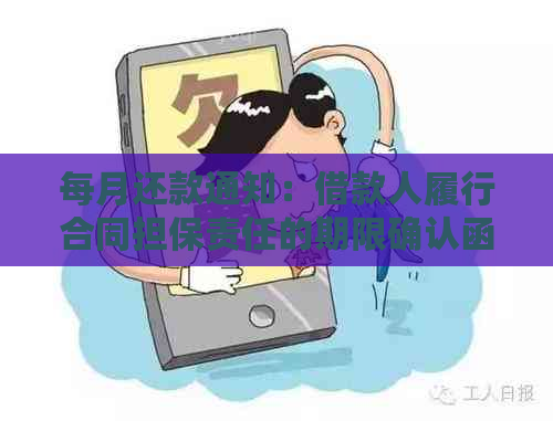 每月还款通知：借款人履行合同担保责任的期限确认函