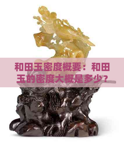 和田玉密度概要：和田玉的密度大概是多少？