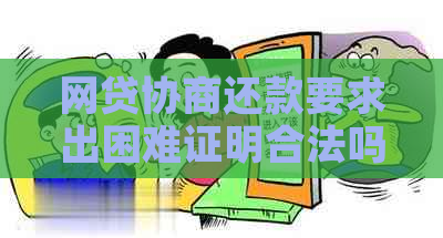 网贷协商还款要求出困难证明合法吗？安全吗？